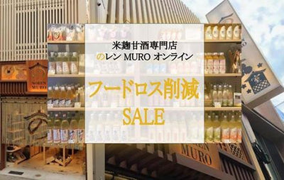 MUROs Bemühungen, Lebensmittelverluste zu reduzieren | Amazake-Fachgeschäft Ren MURO Muro [offizieller Versandhandel]