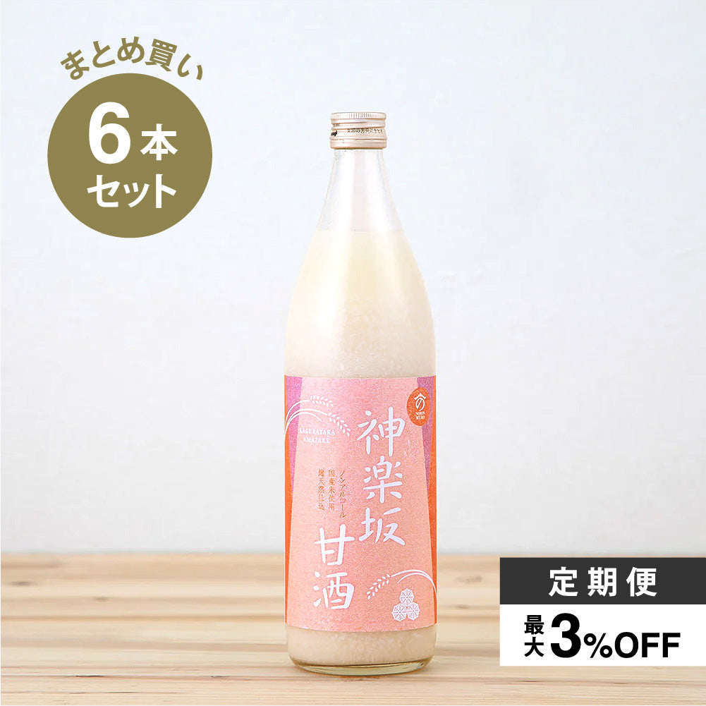 [Amazake-Regelservice] Kagurazaka Amazake 900 ml x 6 Flaschen Geschätzter Verbrauch: Ungefähr 36 Tassen pro Monat (regulärer Preis inklusive Steuern: 6.480 Yen)