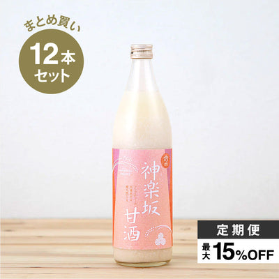 [Amazake regular service] Kagurazaka amazake 900ml x 12 bottles set Estimated consumption: Approximately 72 cups per month (regular tax-included price 12,960 yen)