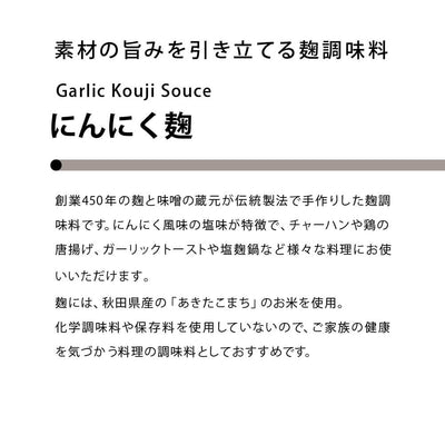 Garlic koji that brings out the flavor of the ingredients