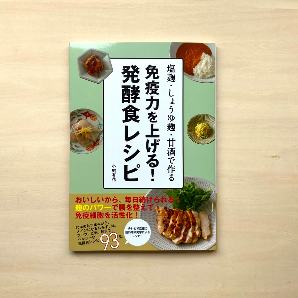 Boost your immunity! Fermented Food Recipe Made with Shio Koji, Soy Sauce Koji, and Amazake Yuka Kokon (Author)