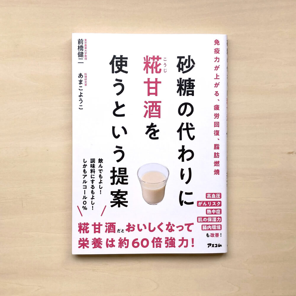 Vorschlag von Kenji Maehashi und Yoko Amako, Koji-Amazake anstelle von Zucker zu verwenden