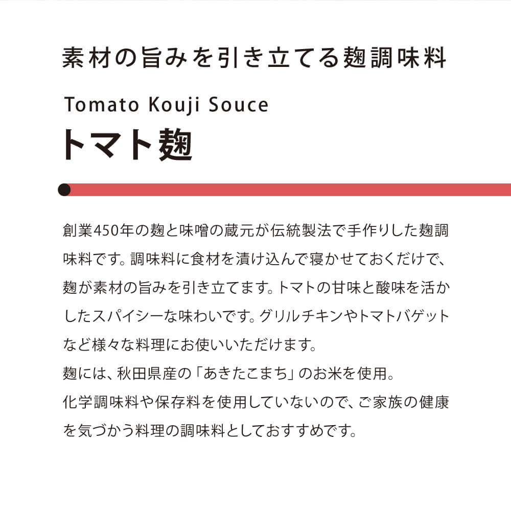 Tomato koji that brings out the flavor of the ingredients